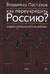 Как переучредить Россию? Очерки заблудившейся революции