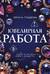 Ювелирная работа