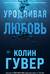 Уродливая любовь