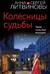 Колесницы судьбы