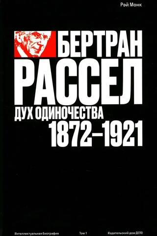 Бертран Рассел. Том 1. Дух одиночества, 1872-1921