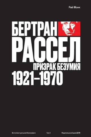 Бертран Рассел. Том 2: Призрак безумия 1921-1970