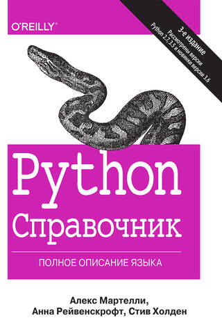 Python. Справочник. Полное описание языка
