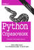 Python. Справочник. Полное описание языка