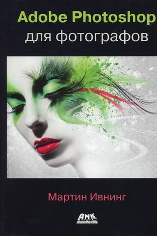 Adobe Photoshop для фотографов