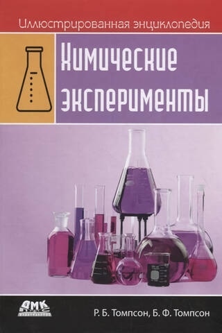 Иллюстрированная энциклопедия. Химические эксперименты