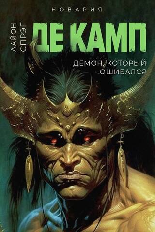 Dēmons, kurš kļūdījās