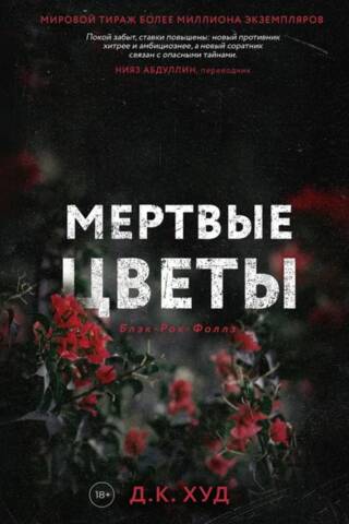 Miruši ziedi