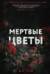 Мертвые цветы