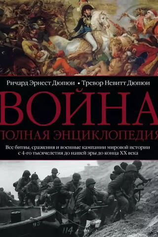 War. A Complete Encyclopedia. All battles, engagements, and military campaigns in world history from the 4th millennium BC to the end of the 20th century.