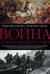 Война. Полная энциклопедия. Все битвы, сражения и военные кампании мировой истории с 4 тысячелетия до нашей эры до конца XX века