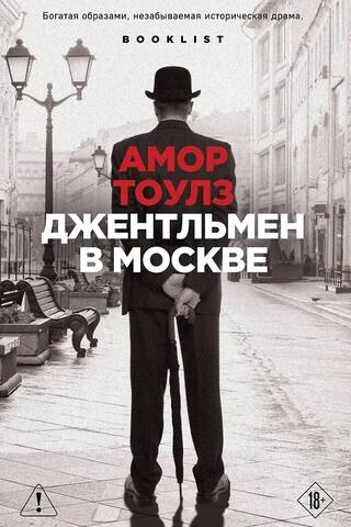 Джентльмен в Москве