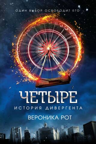 Четыре. История дивергента