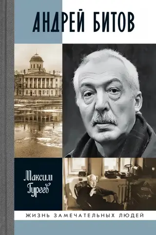 Andrejs Bitovs. Sižeta mirāža