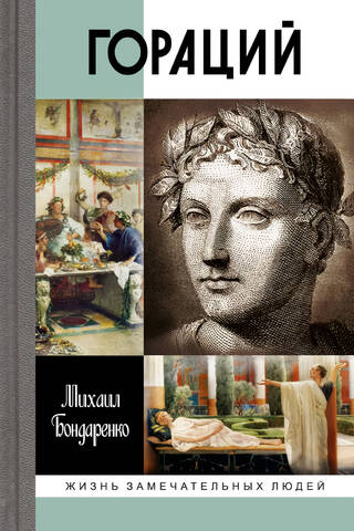 Гораций