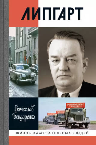 Lipgart. Creator of "Pobeda"