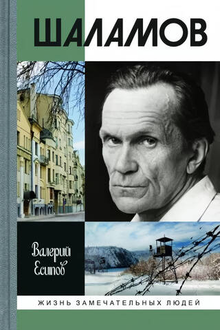 Шаламов