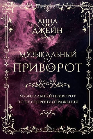 Музыкальный приворот. По ту сторону отражения. Том 1