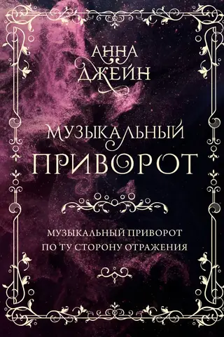 Музыкальный приворот. По ту сторону отражения. Том 1
