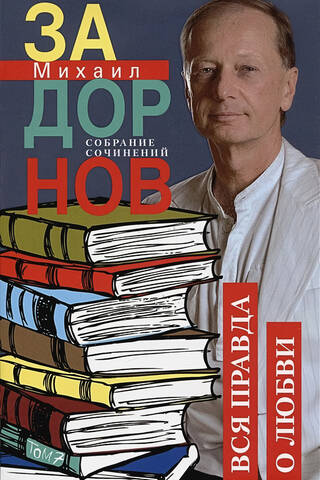 Collected Works. Volume 7. The Whole Truth About Love