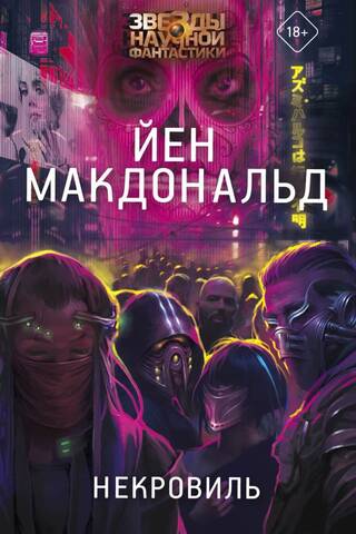 Некровиль