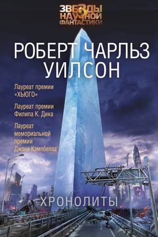 Хронолиты