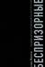 Беспризорные. Бродячее детство в Советской России (1917-1935)