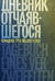 Дневник отчаявшегося