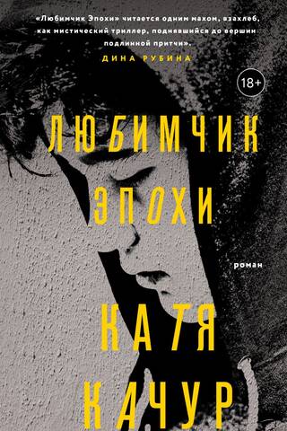 Любимчик Эпохи