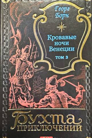 Bloody Nights of Venice. Volume 3