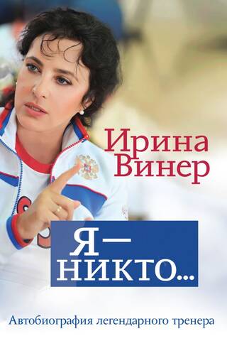 Es neesmu neviens: leģendāra trenera autobiogrāfija