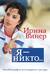 Я – никто. Автобиография легендарного тренера