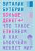 Больше денег. Что такое Ethereum и как блокчейн меняет мир