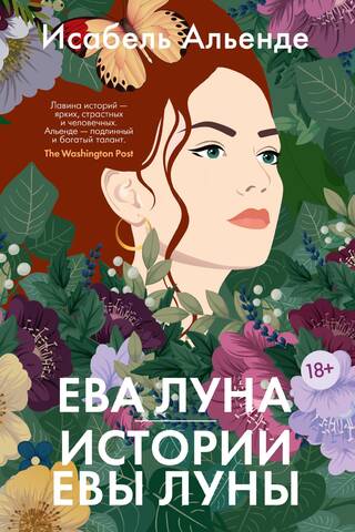 Eva Luna. Stories of Eva Luna