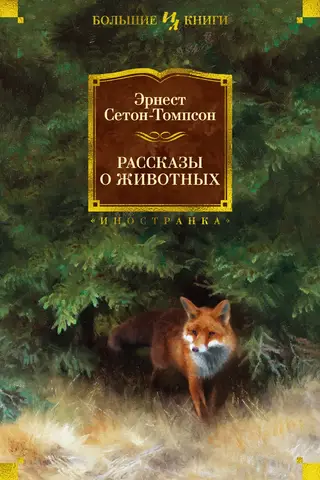 Рассказы о животных