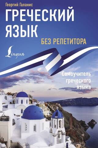 Греческий язык без репетитора. Самоучитель греческого языка