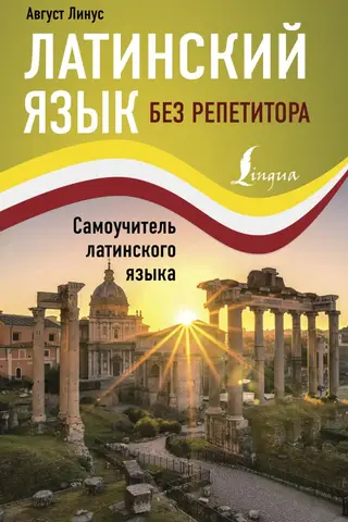 Latin without a tutor. Self-study guide for Latin