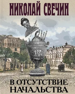 В отсутствие начальства