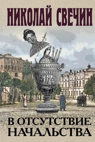 Priekšnieku prombūtnes laikā