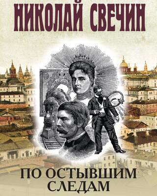 По остывшим следам