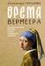 Время Вермеера. Загадочный гений Барокко и заря Новейшего времени