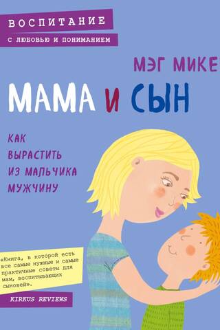 Мама и сын. Как вырастить из мальчика мужчину