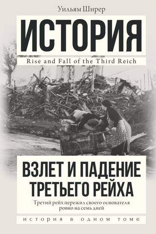 The Rise and Fall of the Third Reich