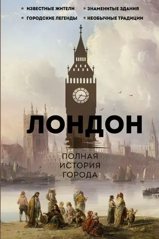 Лондон. Полная история города