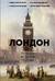 Лондон. Полная история города