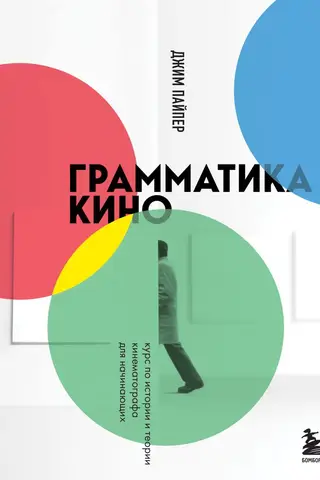 Грамматика кино. Курс по истории и теории кинематографа для начинающих
