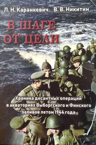 В шаге от цели. Хроника десантных операций в акваториях Выборгского и Финского заливов летом 1944 года
