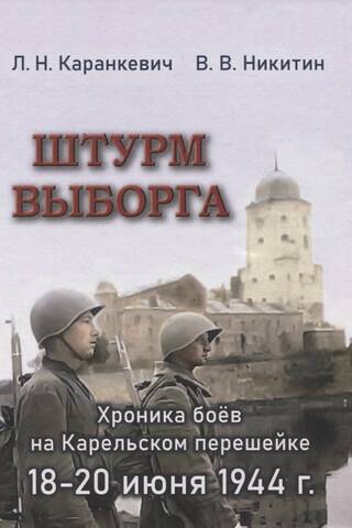 Viborgas uzbrukums: Karēlijas zemesšauruma kauju hronika, 1944. gada 18.–20. jūnijs