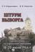 Штурм Выборга. Хроника боев на Карельском перешейке 18-20 июня 1944 года