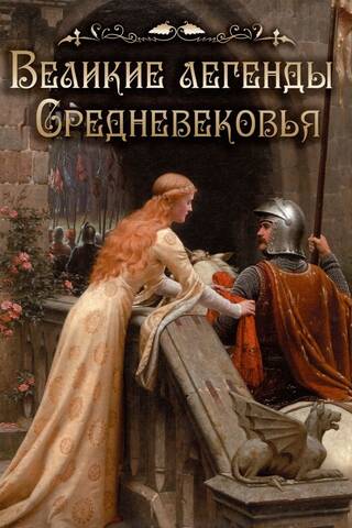 Great Legends of the Middle Ages
